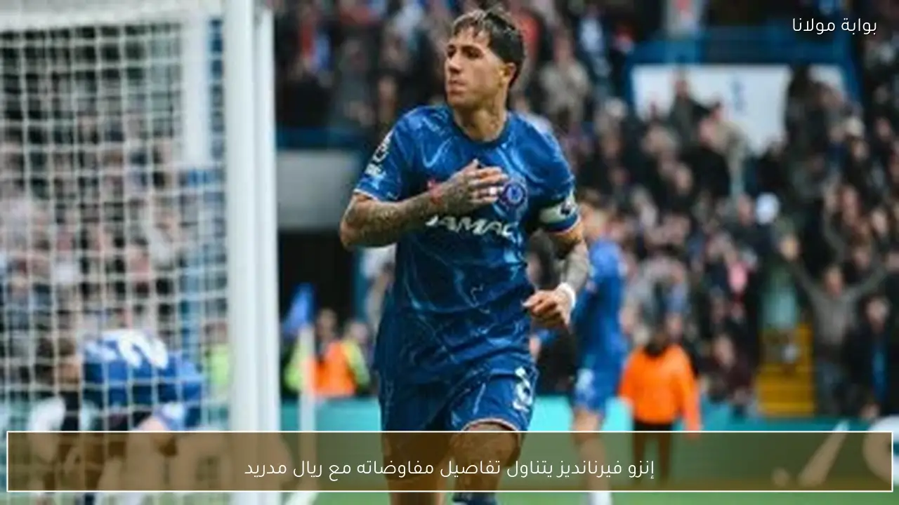 إنزو فيرنانديز يتناول تفاصيل مفاوضاته مع ريال مدريد