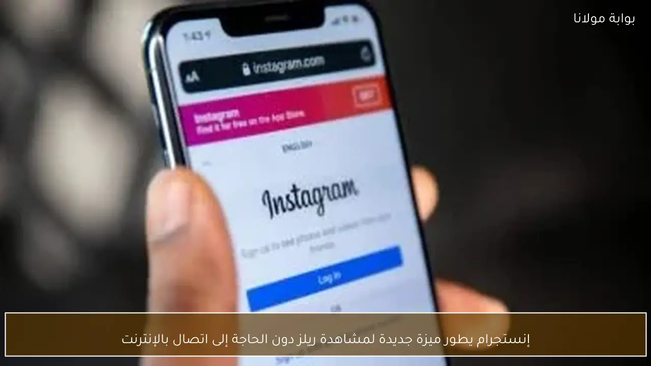إنستجرام يطور ميزة جديدة لمشاهدة ريلز دون الحاجة إلى اتصال بالإنترنت