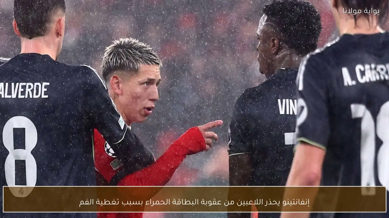 إنفانتينو يحذر اللاعبين من عقوبة البطاقة الحمراء بسبب تغطية الفم