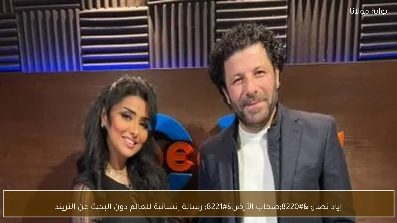 إياد نصار: “صحاب الأرض” رسالة إنسانية للعالم دون البحث عن التريند