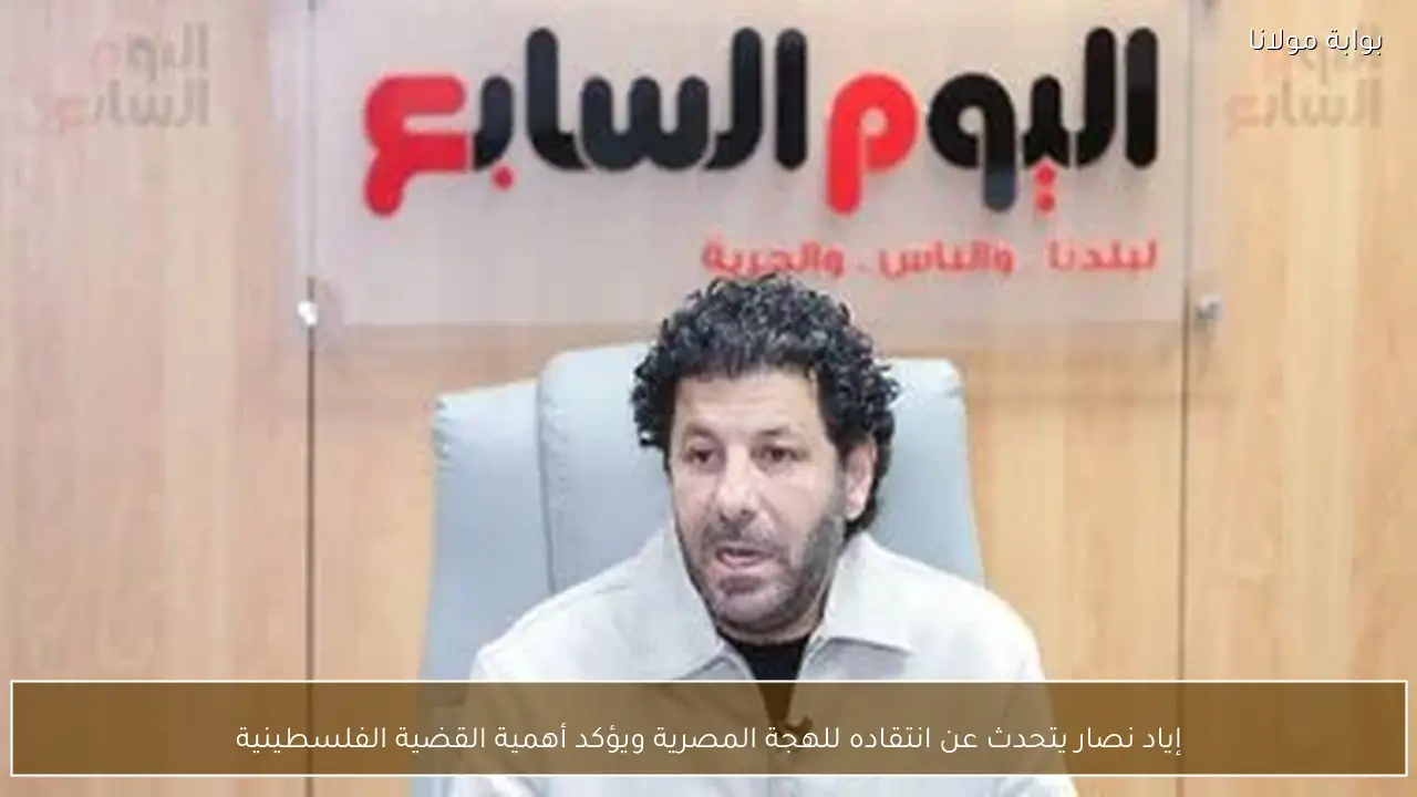 إياد نصار يتحدث عن انتقاده للهجة المصرية ويؤكد أهمية القضية الفلسطينية