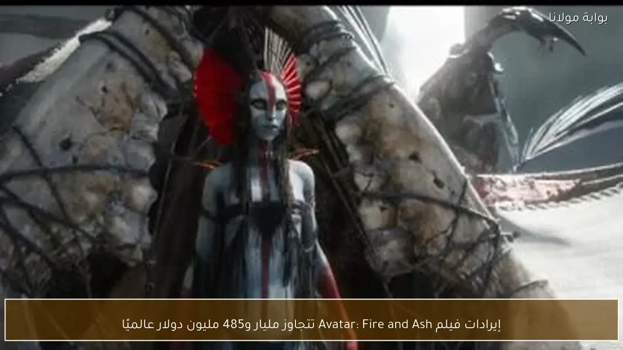 إيرادات فيلم Avatar: Fire and Ash تتجاوز مليار و485 مليون دولار عالميًا