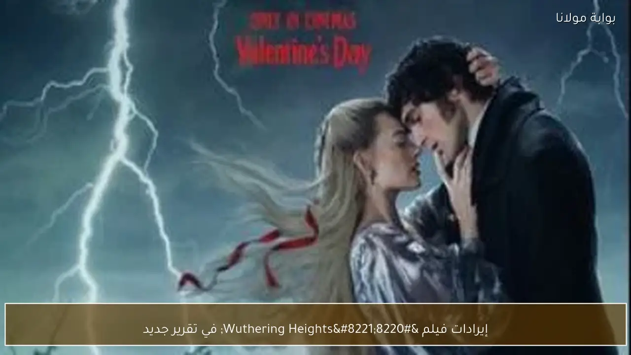 إيرادات فيلم “Wuthering Heights” في تقرير جديد