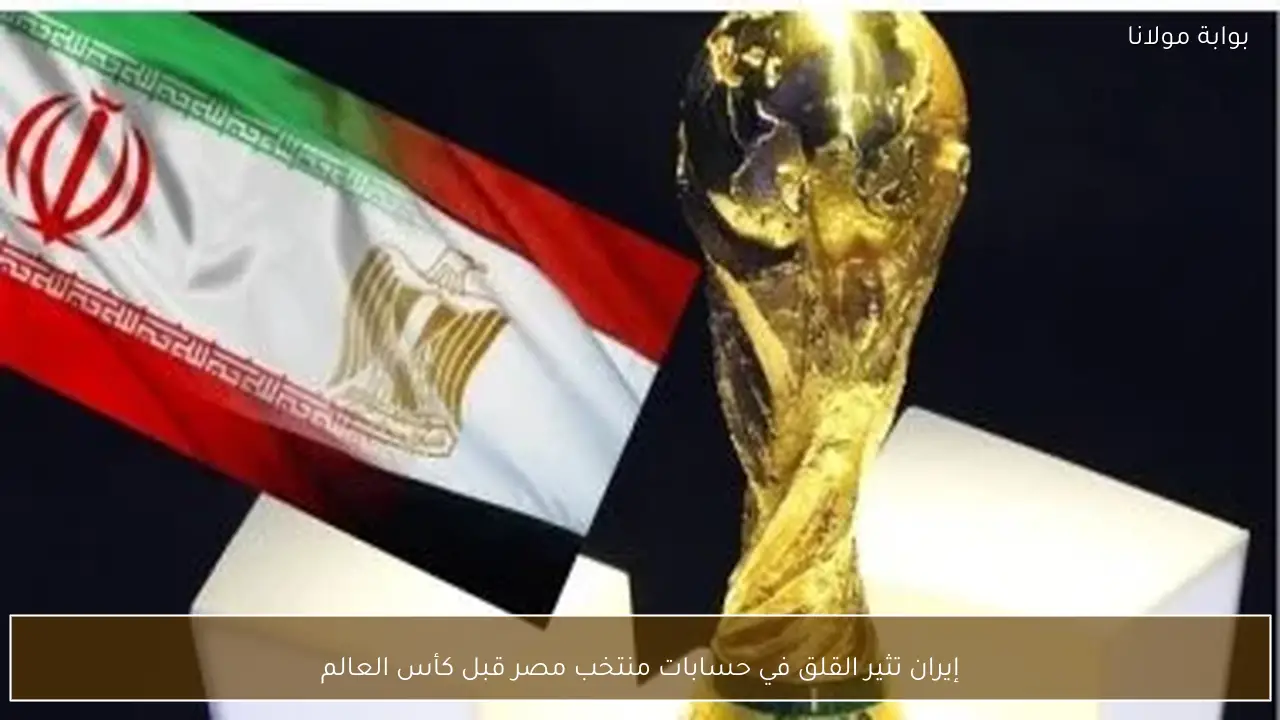 إيران تثير القلق في حسابات منتخب مصر قبل كأس العالم