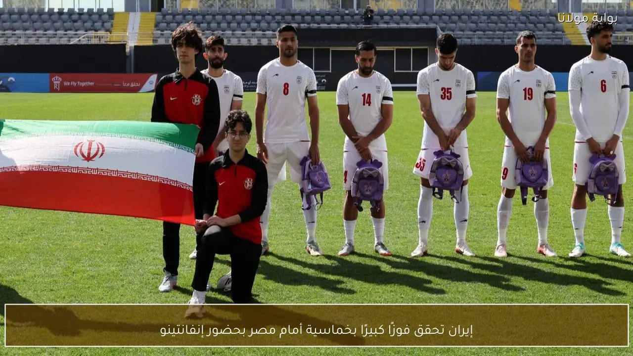 إيران تحقق فوزًا كبيرًا بخماسية أمام مصر بحضور إنفانتينو