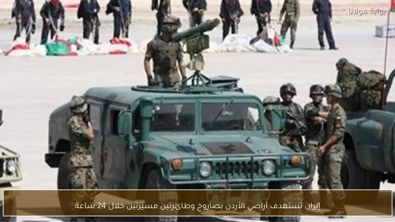 إيران تستهدف أراضي الأردن بصاروخ وطائرتين مسيرتين خلال 24 ساعة