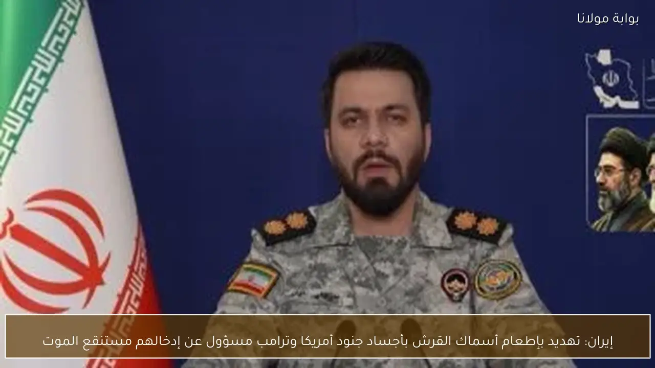 إيران: تهديد بإطعام أسماك القرش بأجساد جنود أمريكا وترامب مسؤول عن إدخالهم مستنقع الموت