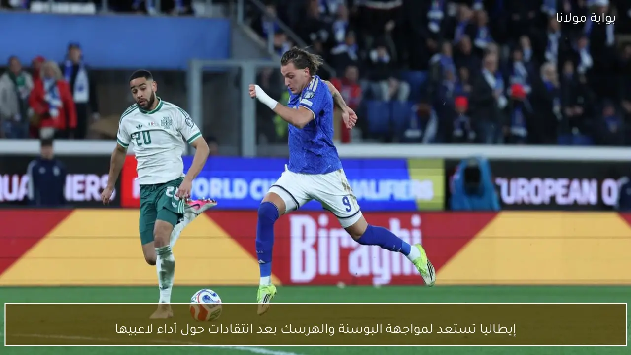 إيطاليا تستعد لمواجهة البوسنة والهرسك بعد انتقادات حول أداء لاعبيها