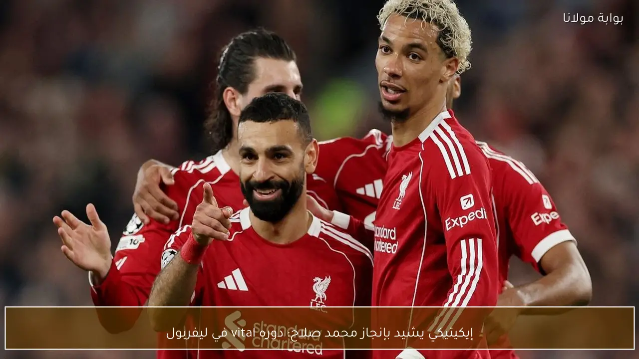 إيكيتيكي يشيد بإنجاز محمد صلاح: دوره vital في ليفربول