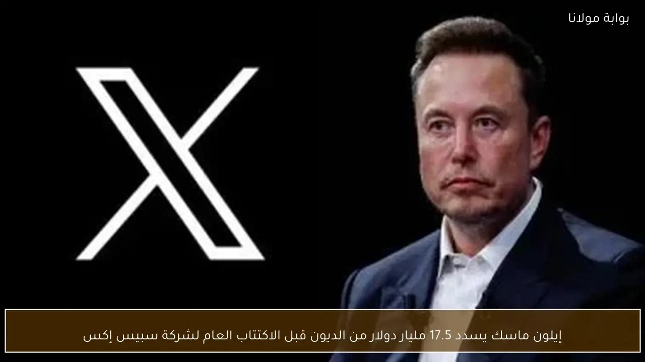 إيلون ماسك يسدد 17.5 مليار دولار من الديون قبل الاكتتاب العام لشركة سبيس إكس