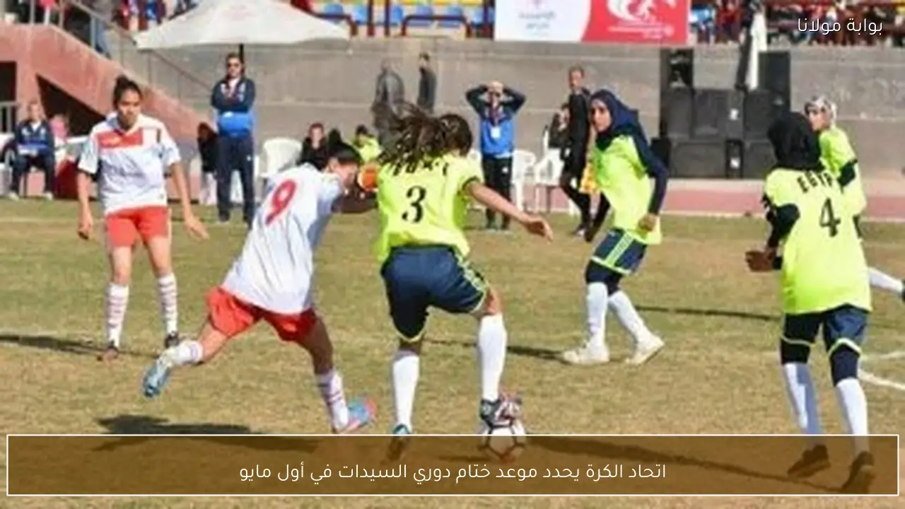 اتحاد الكرة يحدد موعد ختام دوري السيدات في أول مايو