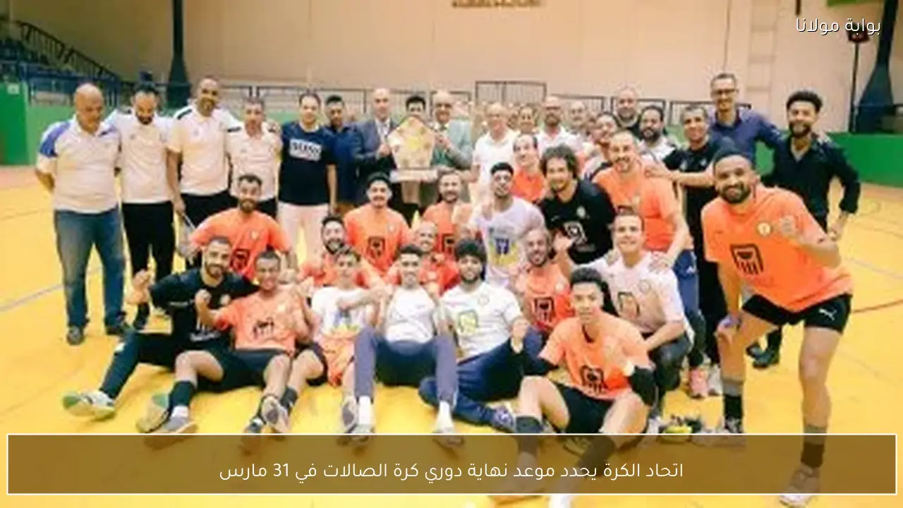 اتحاد الكرة يحدد موعد نهاية دوري كرة الصالات في 31 مارس