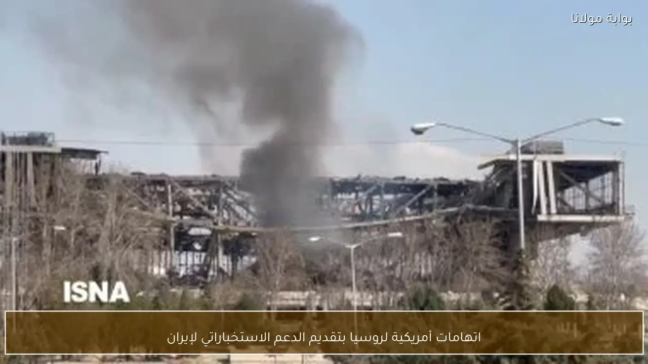 اتهامات أمريكية لروسيا بتقديم الدعم الاستخباراتي لإيران