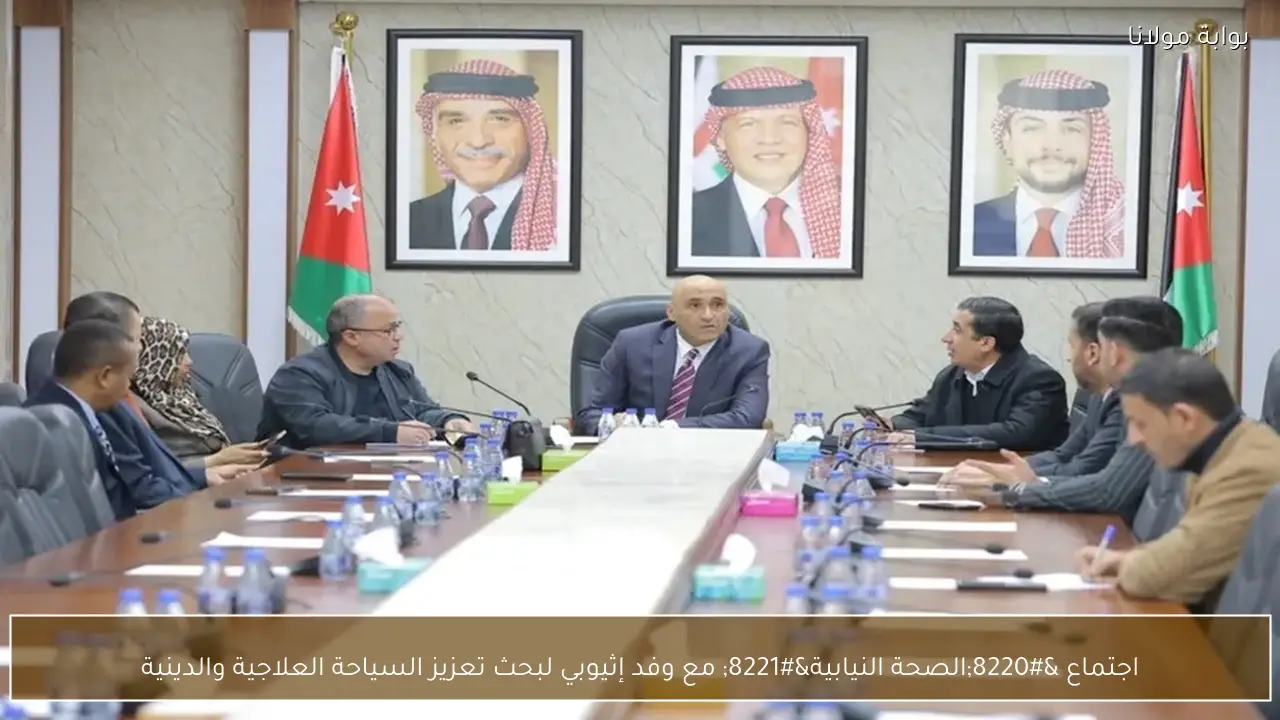 اجتماع “الصحة النيابية” مع وفد إثيوبي لبحث تعزيز السياحة العلاجية والدينية