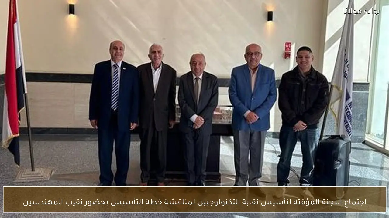 اجتماع اللجنة المؤقتة لتأسيس نقابة التكنولوجيين لمناقشة خطة التأسيس بحضور نقيب المهندسين