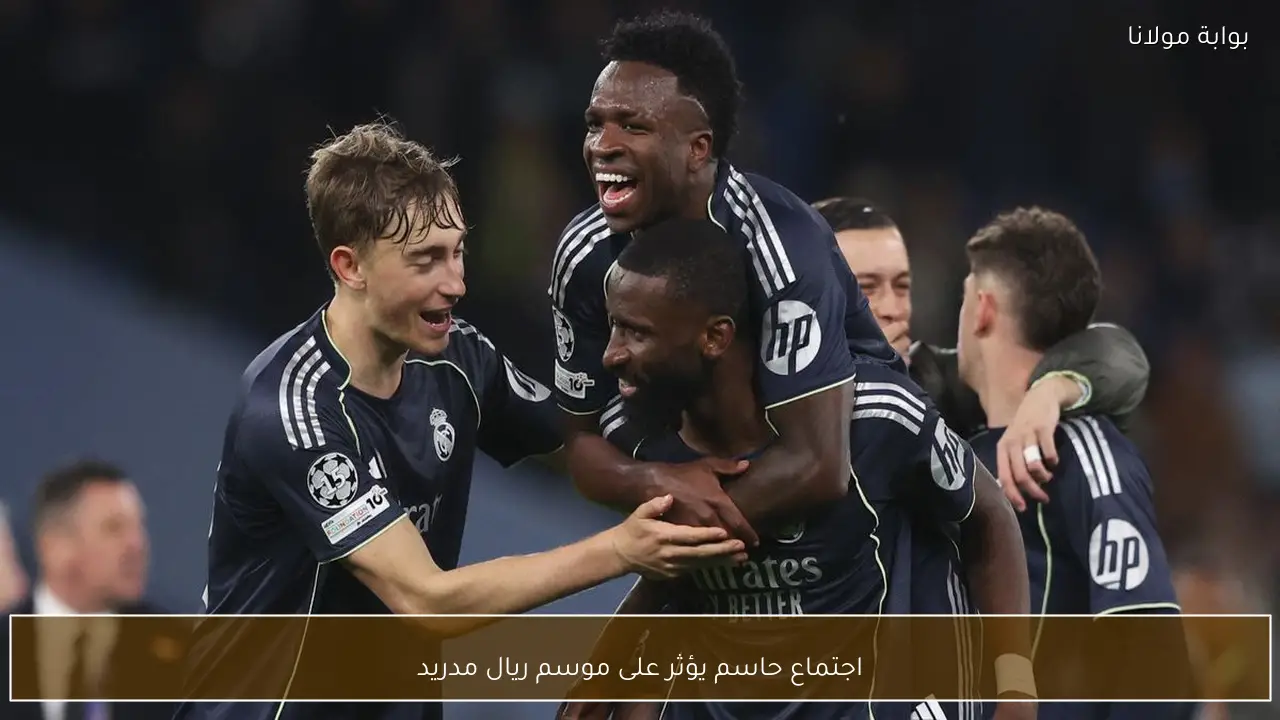 اجتماع حاسم يؤثر على موسم ريال مدريد