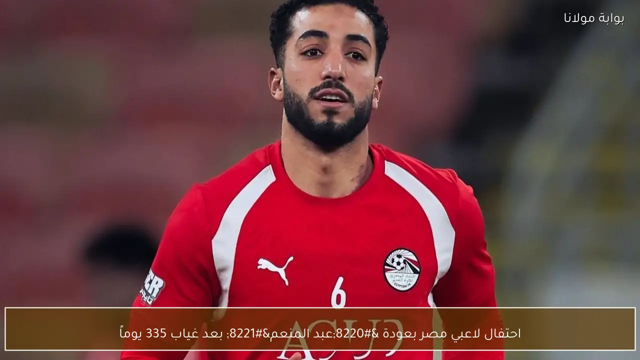 احتفال لاعبي مصر بعودة “عبد المنعم” بعد غياب 335 يوماً