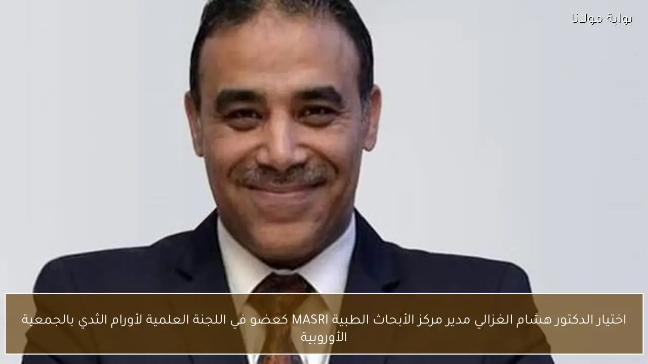 اختيار الدكتور هشام الغزالي مدير مركز الأبحاث الطبية MASRI كعضو في اللجنة العلمية لأورام الثدي بالجمعية الأوروبية