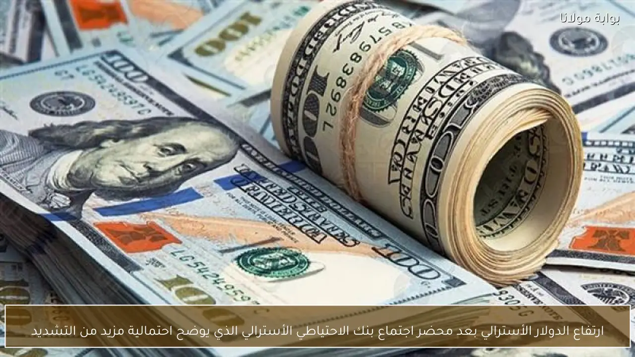 ارتفاع الدولار الأسترالي بعد محضر اجتماع بنك الاحتياطي الأسترالي الذي يوضح احتمالية مزيد من التشديد