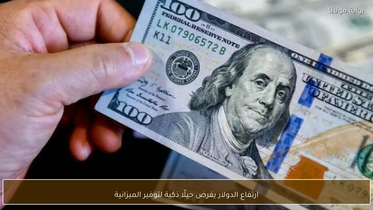 ارتفاع الدولار يفرض حيلًا ذكية لتوفير الميزانية