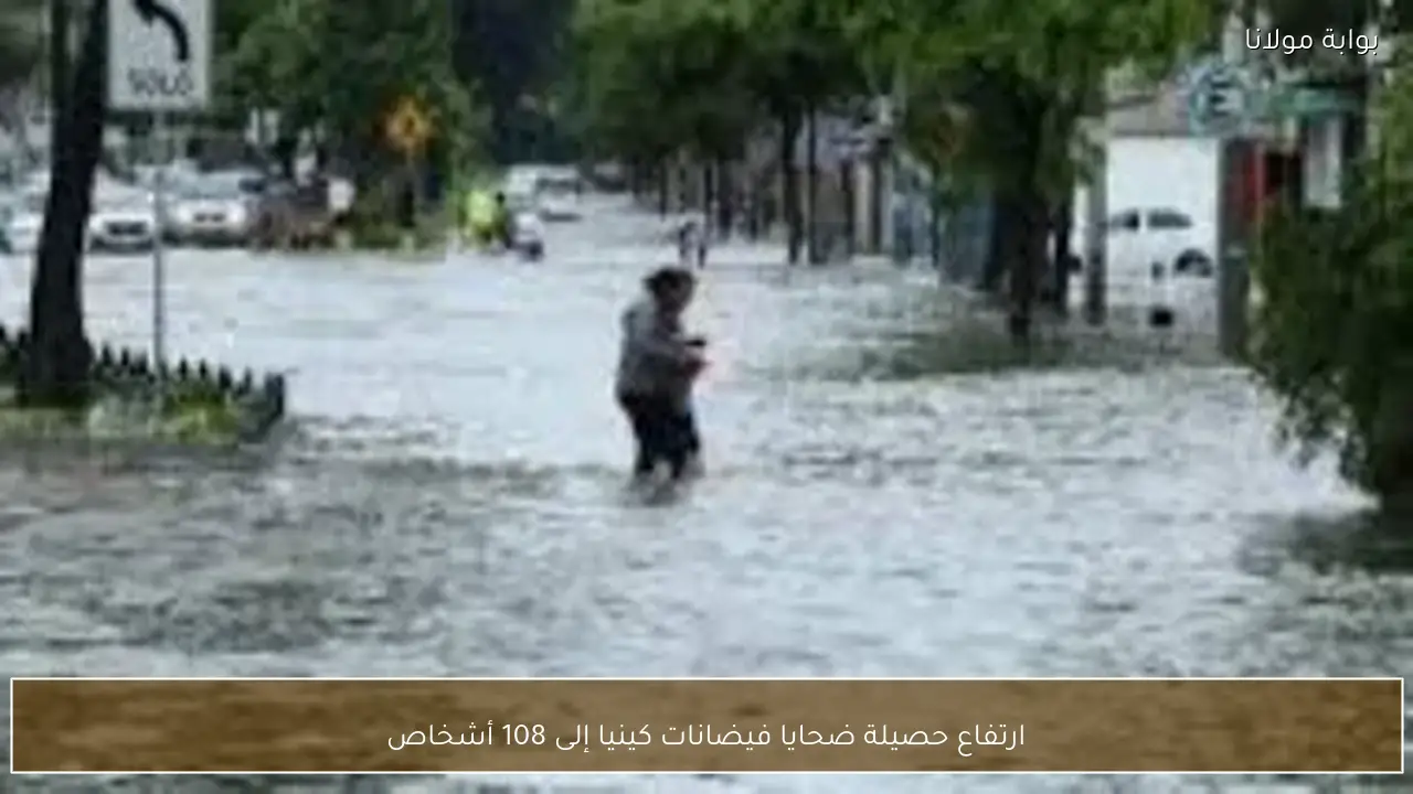 ارتفاع حصيلة ضحايا فيضانات كينيا إلى 108 أشخاص