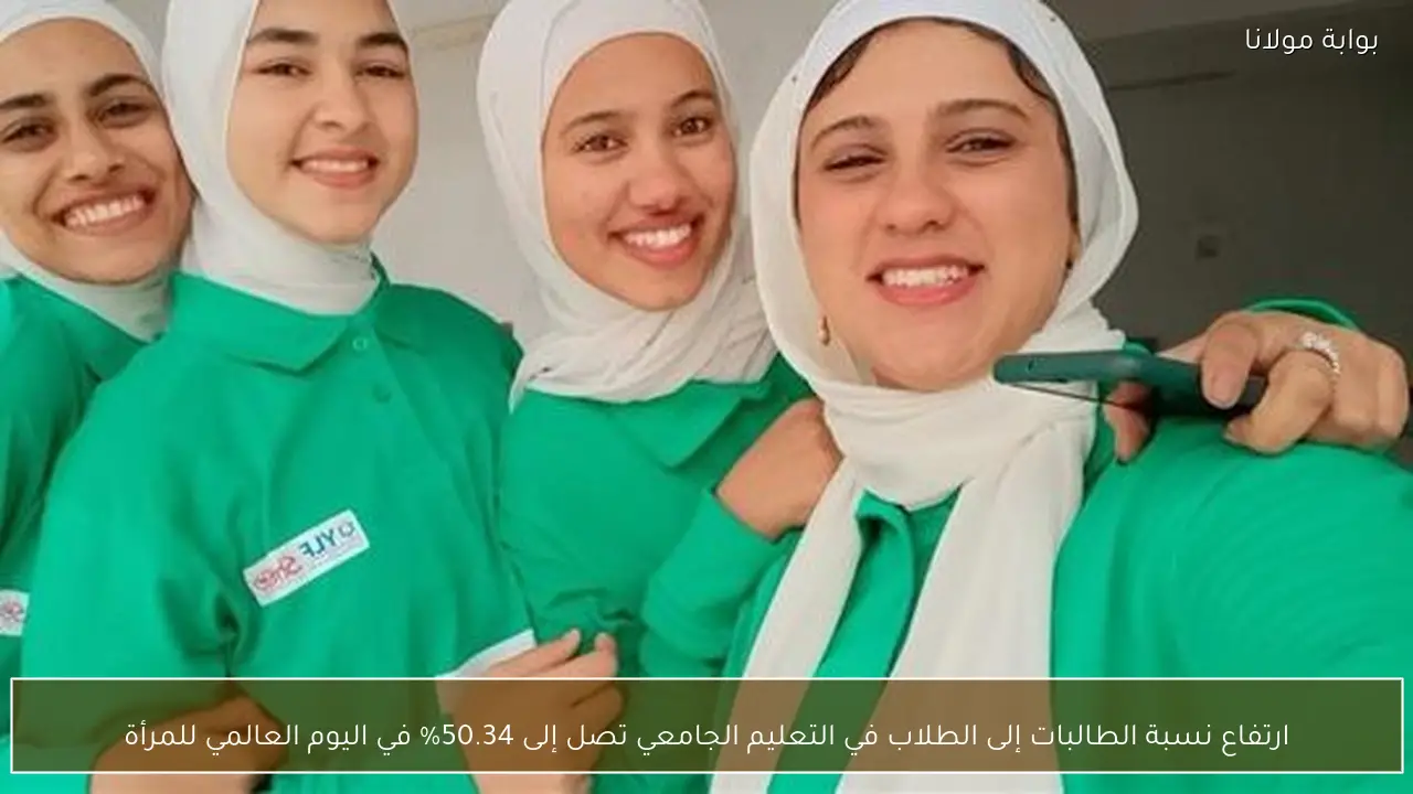 ارتفاع نسبة الطالبات إلى الطلاب في التعليم الجامعي تصل إلى 50.34% في اليوم العالمي للمرأة