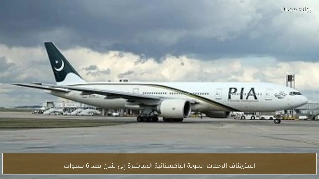 استئناف الرحلات الجوية الباكستانية المباشرة إلى لندن بعد 6 سنوات