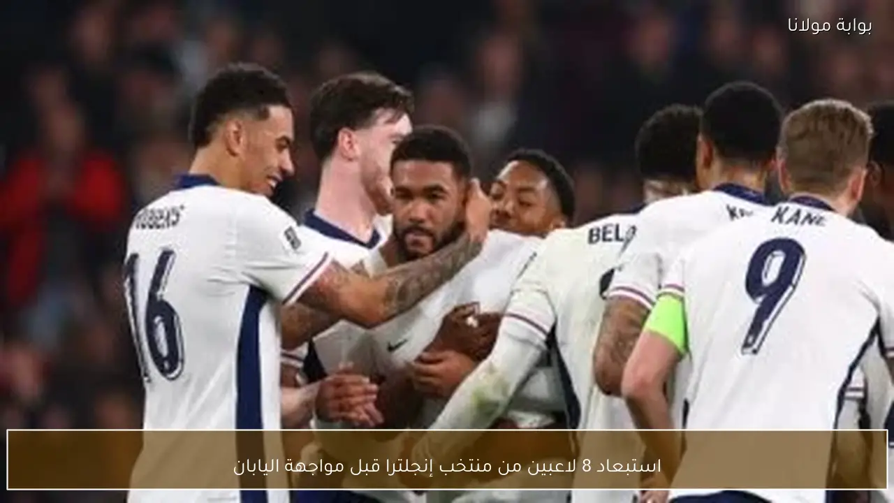 استبعاد 8 لاعبين من منتخب إنجلترا قبل مواجهة اليابان