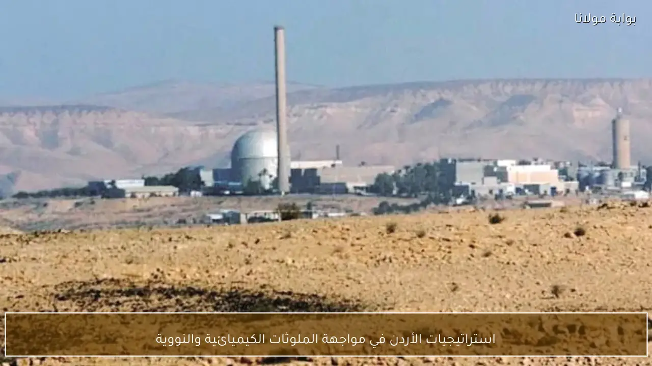 استراتيجيات الأردن في مواجهة الملوثات الكيميائية والنووية