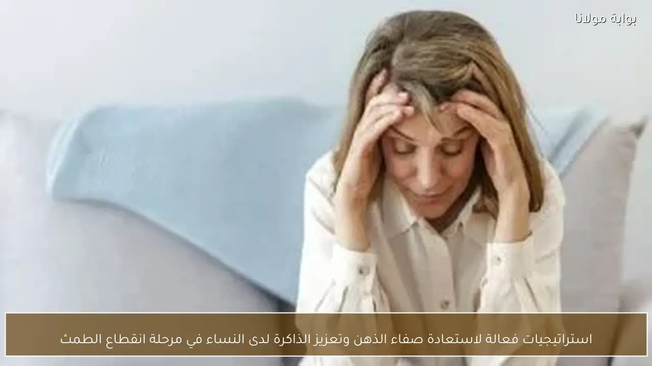 استراتيجيات فعالة لاستعادة صفاء الذهن وتعزيز الذاكرة لدى النساء في مرحلة انقطاع الطمث
