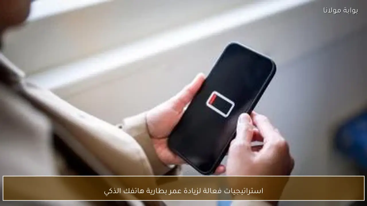 استراتيجيات فعالة لزيادة عمر بطارية هاتفك الذكي