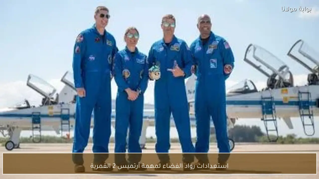 استعدادات رواد الفضاء لمهمة أرتميس 2 القمرية