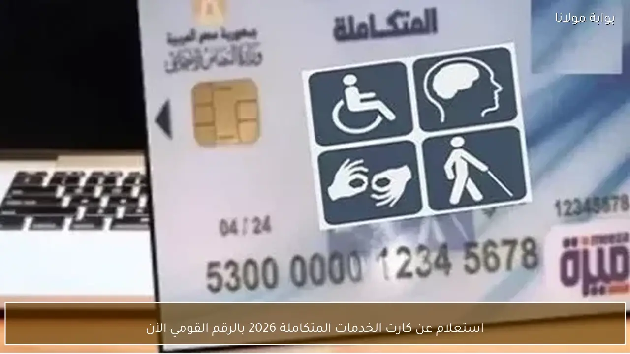 استعلام عن كارت الخدمات المتكاملة 2026 بالرقم القومي الآن