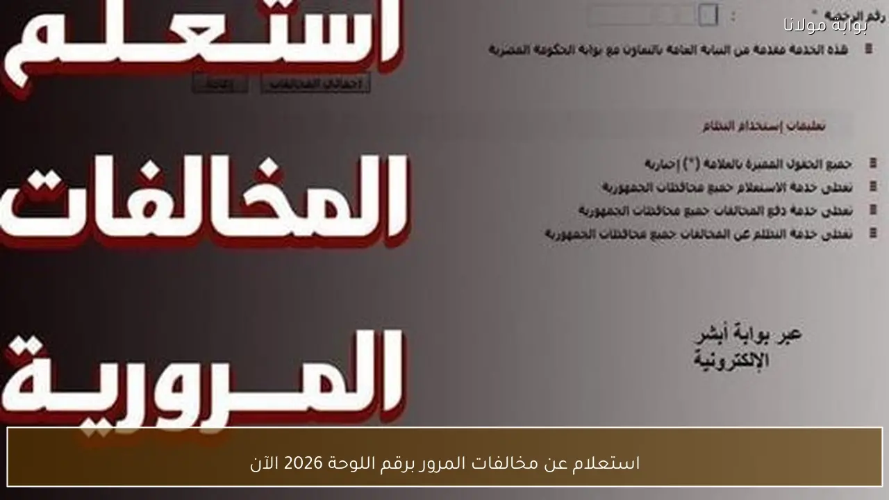 استعلام عن مخالفات المرور برقم اللوحة 2026 الآن