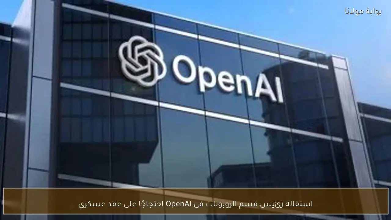 استقالة رئيس قسم الروبوتات في OpenAI احتجاجًا على عقد عسكري