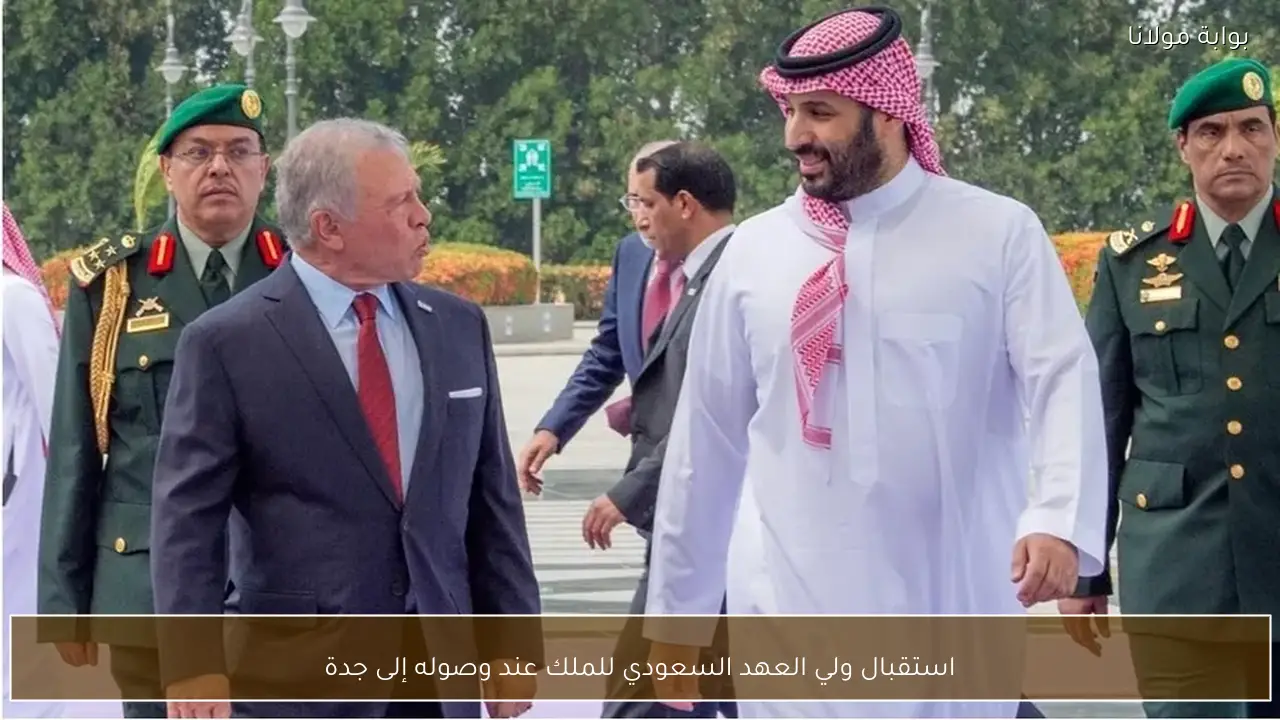 استقبال ولي العهد السعودي للملك عند وصوله إلى جدة