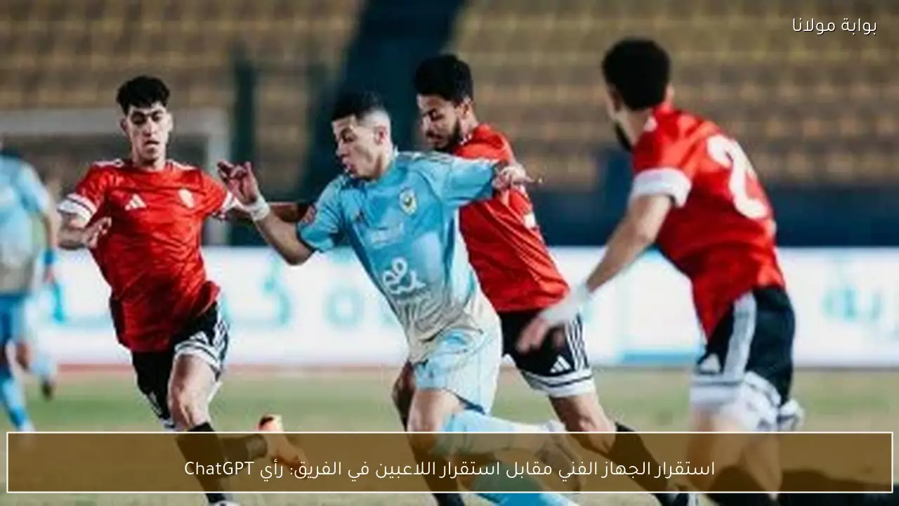 استقرار الجهاز الفني مقابل استقرار اللاعبين في الفريق: رأي ChatGPT