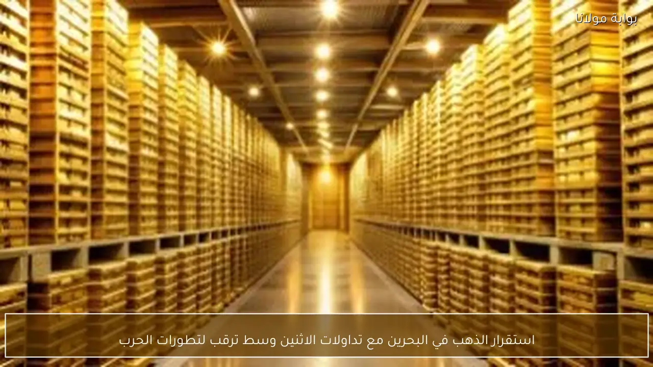 استقرار الذهب في البحرين مع تداولات الاثنين وسط ترقب لتطورات الحرب