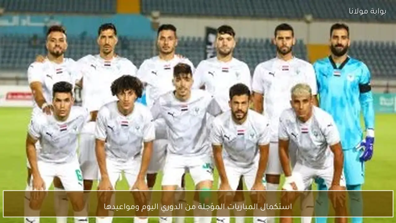 استكمال المباريات المؤجلة من الدوري اليوم ومواعيدها