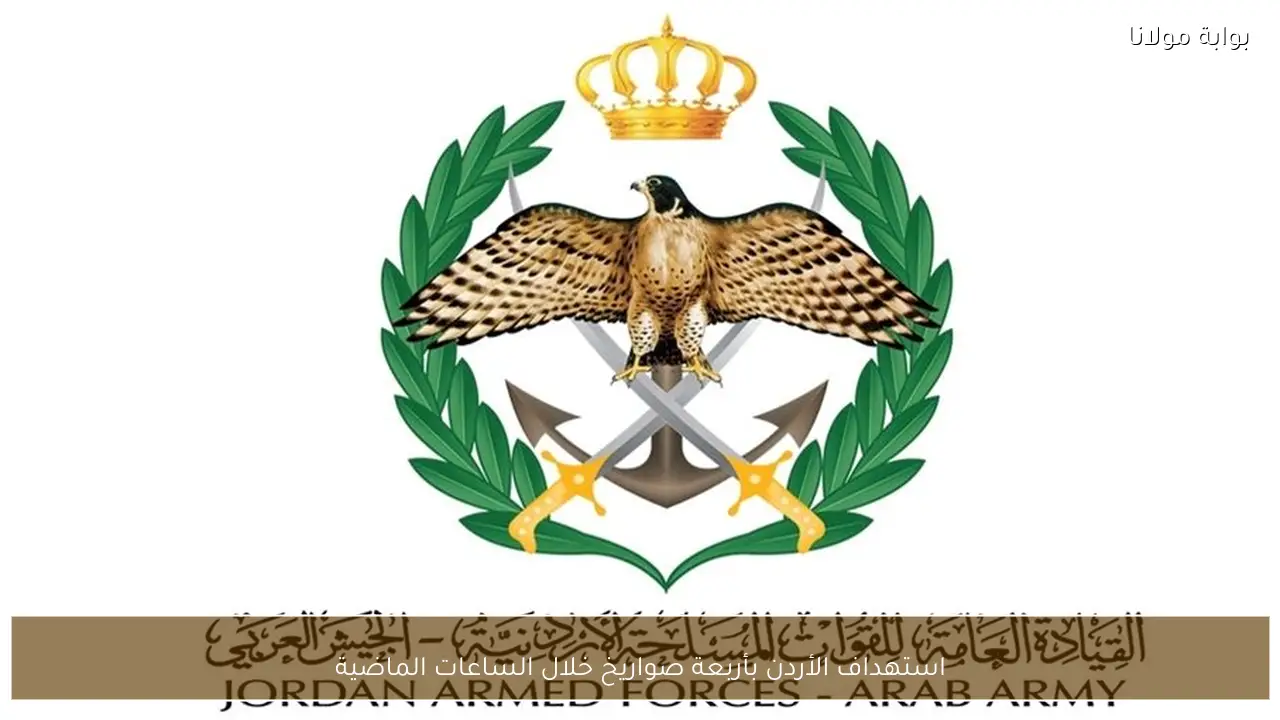 استهداف الأردن بأربعة صواريخ خلال الساعات الماضية