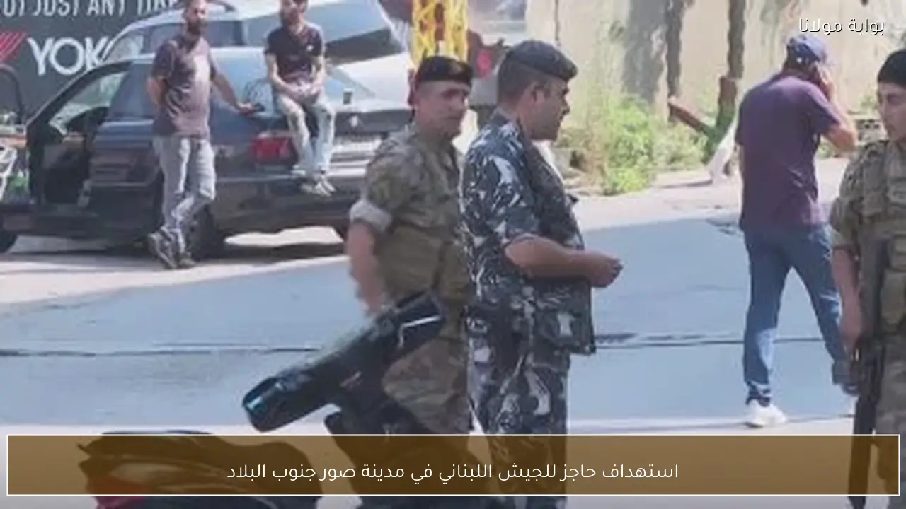 استهداف حاجز للجيش اللبناني في مدينة صور جنوب البلاد