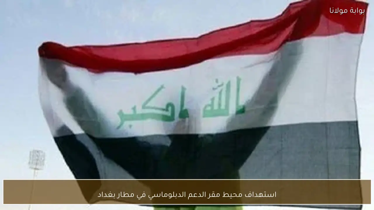 استهداف محيط مقر الدعم الدبلوماسي في مطار بغداد