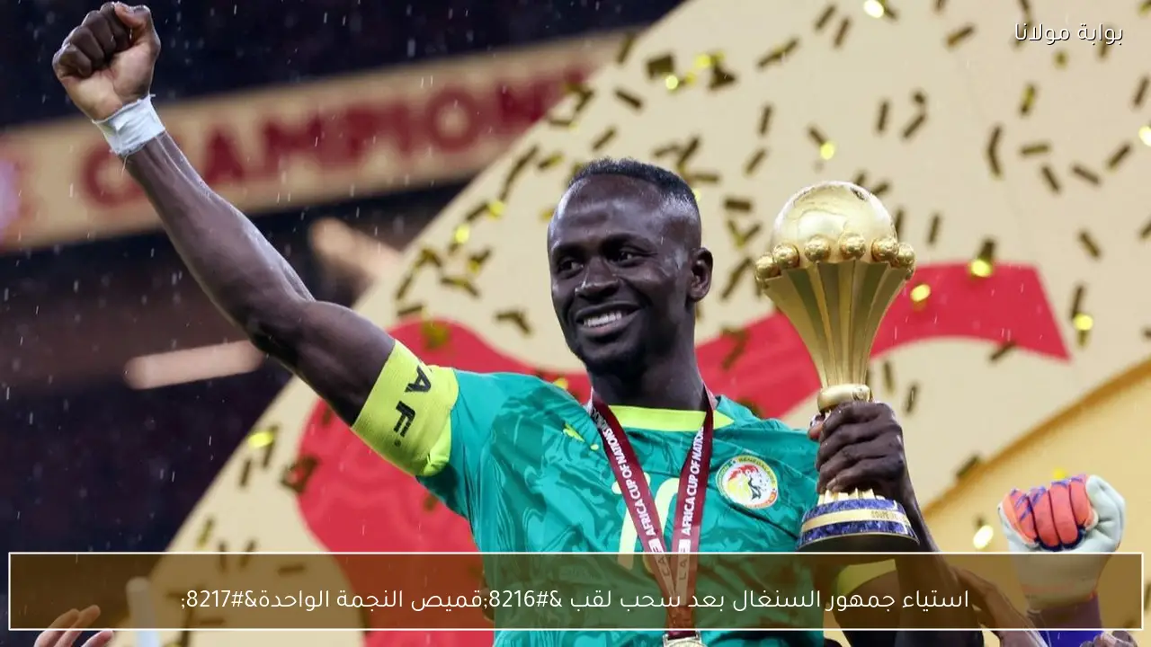 استياء جمهور السنغال بعد سحب لقب ‘قميص النجمة الواحدة’