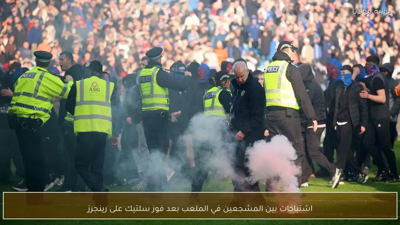 اشتباكات بين المشجعين في الملعب بعد فوز سلتيك على رينجرز