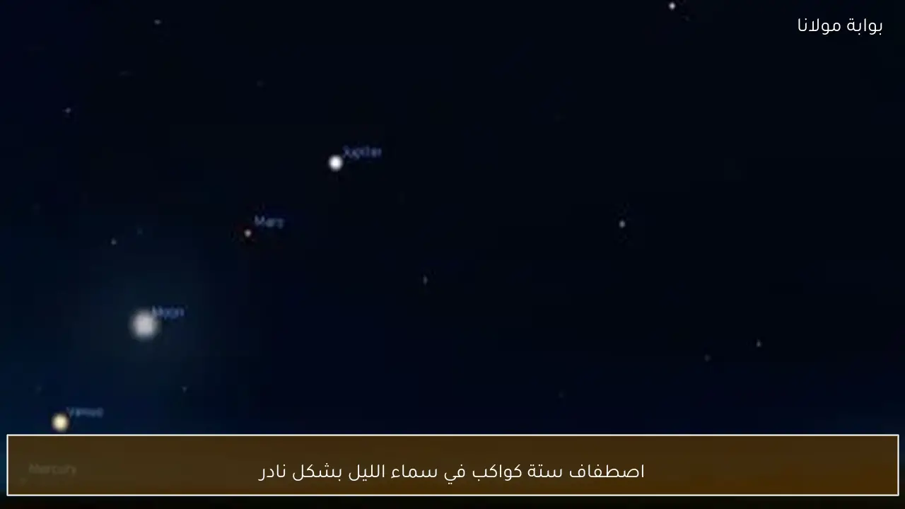 اصطفاف ستة كواكب في سماء الليل بشكل نادر