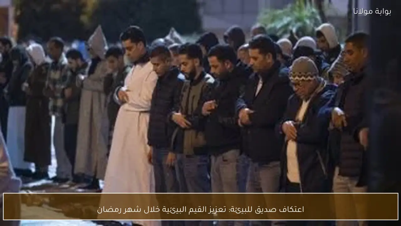 اعتكاف صديق للبيئة: تعزيز القيم البيئية خلال شهر رمضان