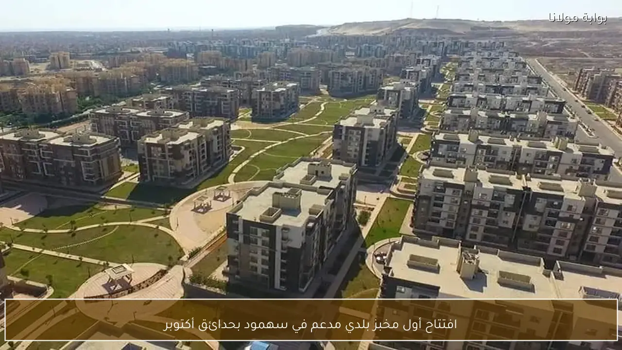 افتتاح أول مخبز بلدي مدعم في سهمود بحدائق أكتوبر