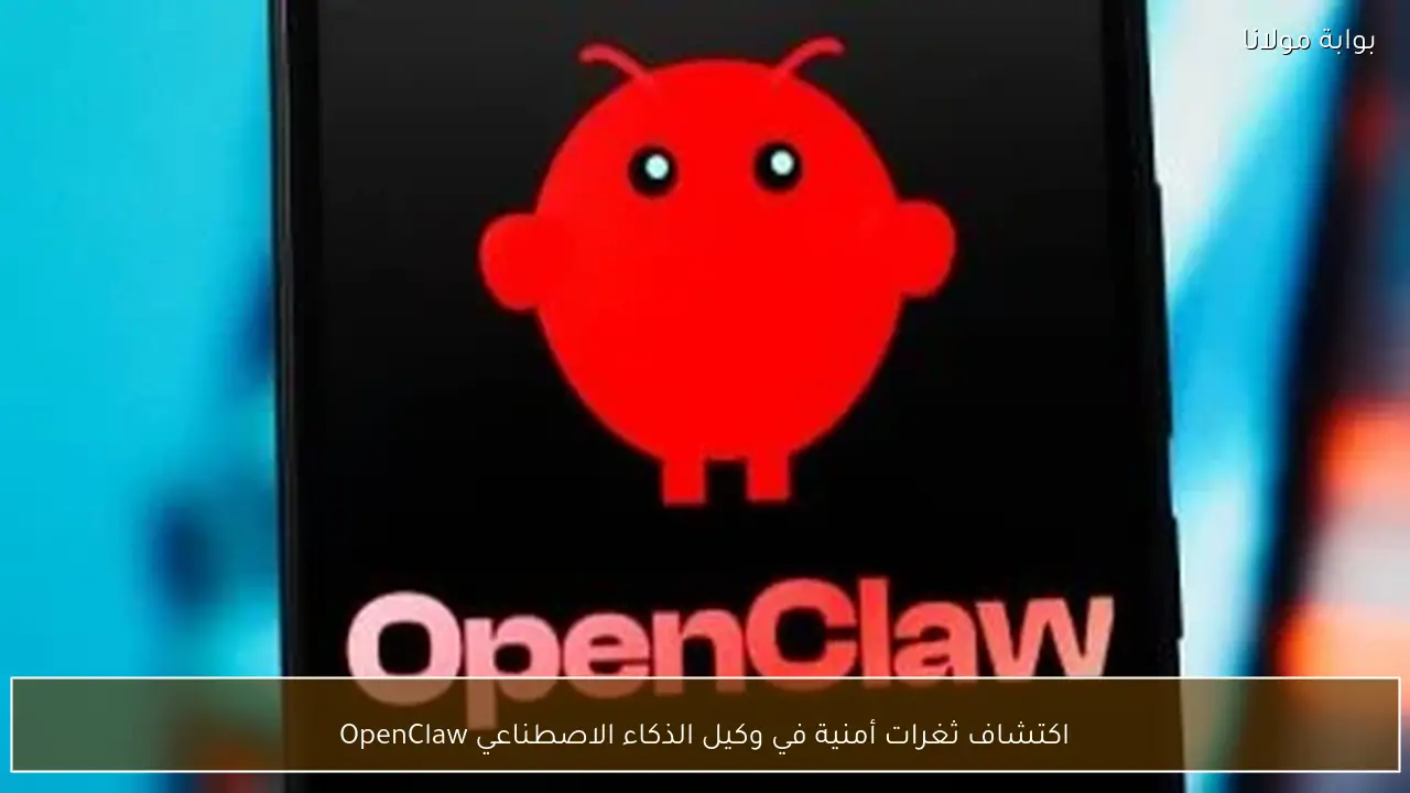اكتشاف ثغرات أمنية في وكيل الذكاء الاصطناعي OpenClaw