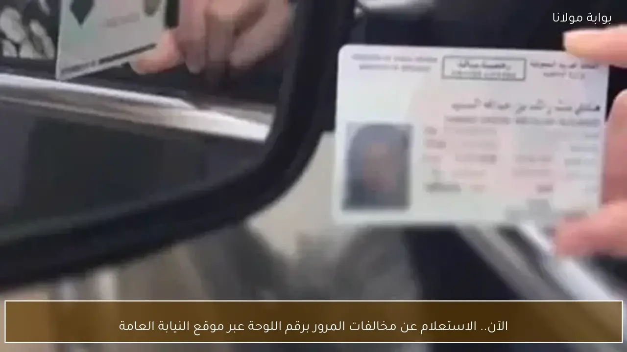 الآن.. الاستعلام عن مخالفات المرور برقم اللوحة عبر موقع النيابة العامة