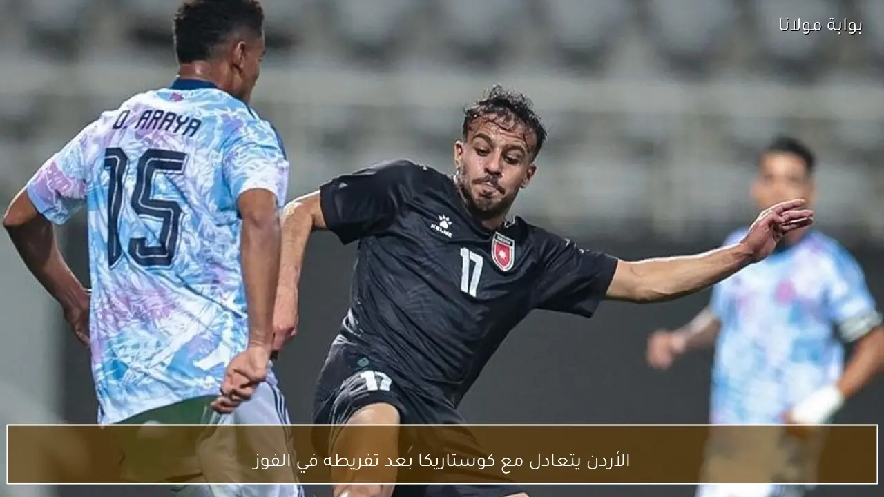 الأردن يتعادل مع كوستاريكا بعد تفريطه في الفوز